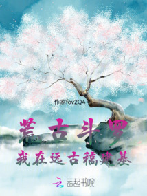 斗罗：我在远古稿建基