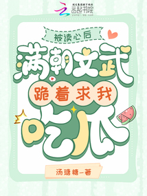被讀心后，滿朝文武跪著求我吃瓜