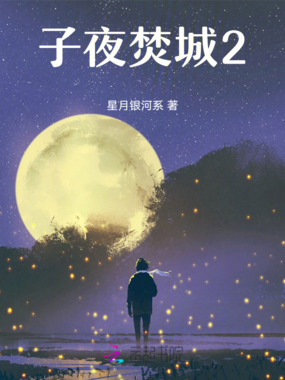 子夜焚城2在线阅读