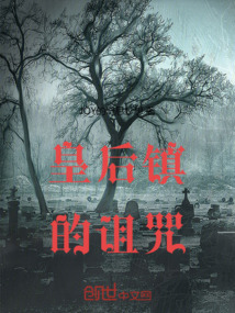 皇后鎮的詛咒