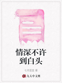 情深不許到白頭