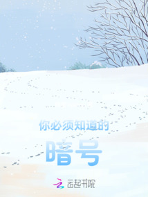 你必須知道的暗號