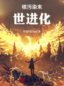 核污染末世進化