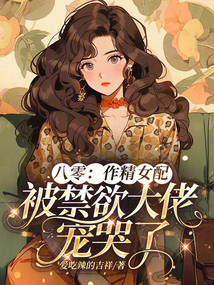 八零：作精女配被禁欲大佬寵哭了