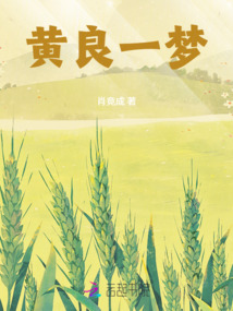 黃良一夢