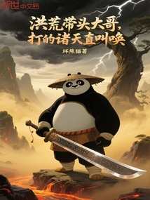 洪荒帶頭大哥，打的諸天直叫喚