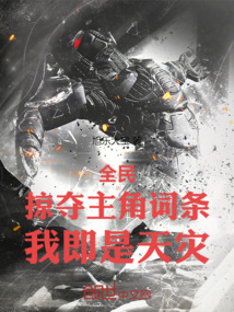 全民：掠奪主角詞條，我即是天災(zāi)