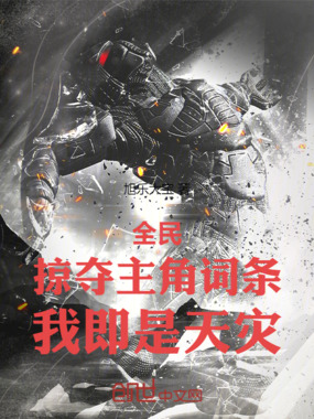 全民:掠夺主角词条,我即是天灾在线阅读