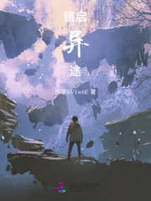 鏡啟異途