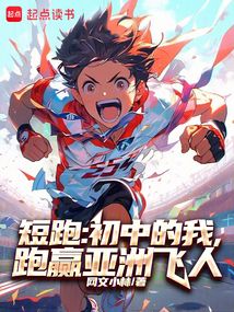 短跑:初中的我,跑贏亞洲飛人