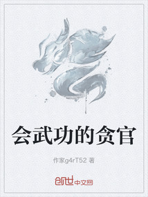 會武功的貪官