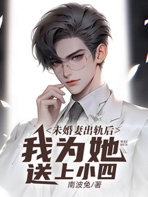 未婚妻出軌后，我為她送上小四