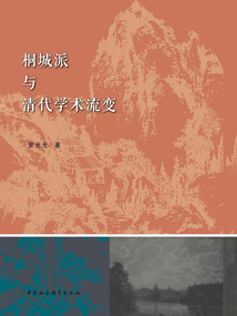 桐城派與清代學術流變