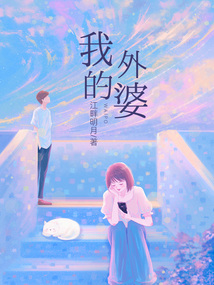 我的外婆