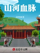 山河血脉在线阅读