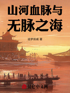 山河血脉在线阅读