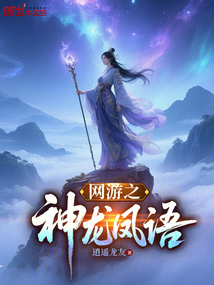 網游之神龍鳳語