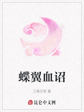 蝶翼血诏在线阅读