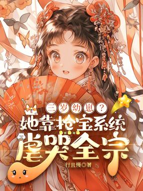 三岁幼崽？她靠抢宝系统虐哭全宗在线阅读
