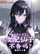 选什么女主,女配仙子不香吗?在线阅读