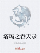 塔玛之吞天录在线阅读