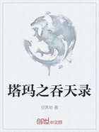 塔玛之吞天录在线阅读