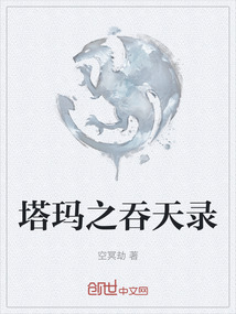 塔瑪之吞天錄