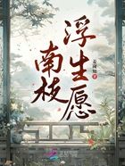 南枝浮生愿在线阅读