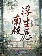 南枝浮生愿在线阅读