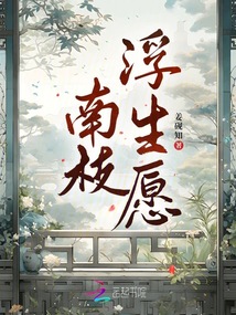 南枝浮生愿