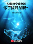 让你修个破电器，你手搓歼星舰？在线阅读