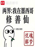两界:我在墨西哥修善仙在线阅读