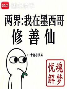 兩界：我在墨西哥修善仙