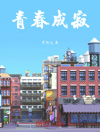 青春成寂在线阅读