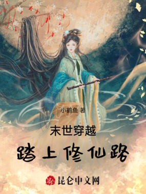 末世穿越踏上修仙路在线阅读