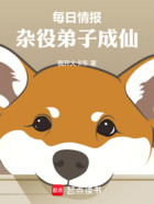 每日情报:杂役弟子成仙在线阅读
