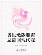 兽世绝版雌霸总揣回现代宠在线阅读