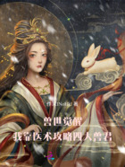 兽世觉醒:我靠医术攻略四大兽君在线阅读