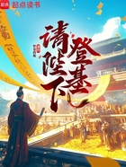 请陛下登基在线阅读