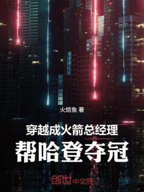 穿越成火箭总经理：帮哈登夺冠在线阅读