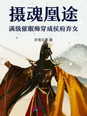 摄魂凰途满级催眠师穿成侯府弃女在线阅读