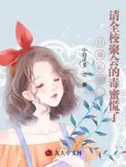 自爆私照,请全校聚会的毒蜜慌了在线阅读