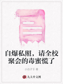 自爆私照，請全校聚會的毒蜜慌了
