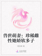 兽世萌妻：珍稀雌性她娇软多子在线阅读