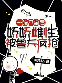 一胎八寶后,嬌嬌雌性被獸夫瘋搶