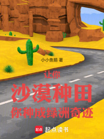 讓你沙漠種田，你種成綠洲奇跡