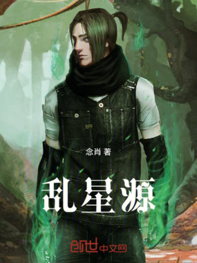 乱星源在线阅读