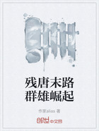 残唐末路群雄崛起在线阅读
