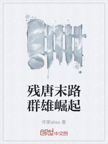 殘唐末路群雄崛起