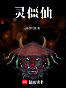 靈僵仙